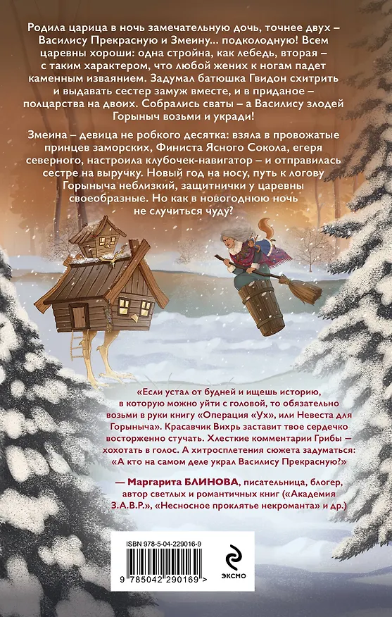 Книга Операция "Ух", или Невеста для Горыныча (Диана Соул) — 2