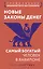 Новые законы денег. Самый богатый человек в Вавилоне. Продолжение знаменитого бестселлера — 3174266 — 1