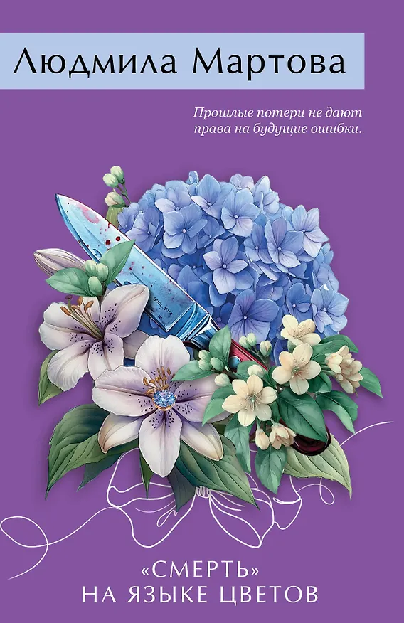 Книга «Смерть» на языке цветов (Людмила Мартова) — 1