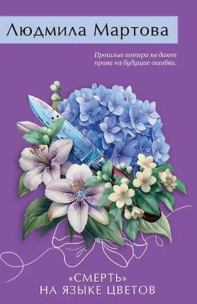 Книга «Смерть» на языке цветов (Людмила Мартова)