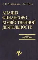 Книга Анализ финансово-хозяйственной деятельности: Учебное пособие для вузов. 2-е изд. (Людмила Чечевицына)