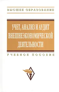 Учет анализ и аудит внешнеэкономической деятельности: Учеб. пособие - 2-е изд.