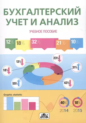 Бухгалтерский учет и анализ: учебное пособие — 2462303 — 1