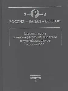 Межэтнические и межконфессиональные связи в русской литературе и фольклоре