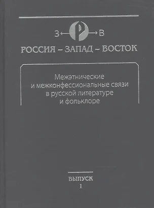 Межэтнические и межконфессиональные связи в русской литературе и фольклоре — 2488759 — 1