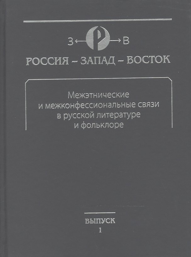 Книга Межэтнические и межконфессиональные связи в русской литературе и фольклоре () — 1