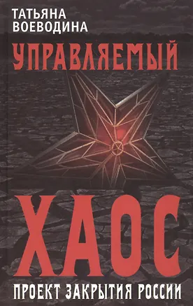 Управляемый хаос, или Проект закрытия России (Татьяна Воеводина ...