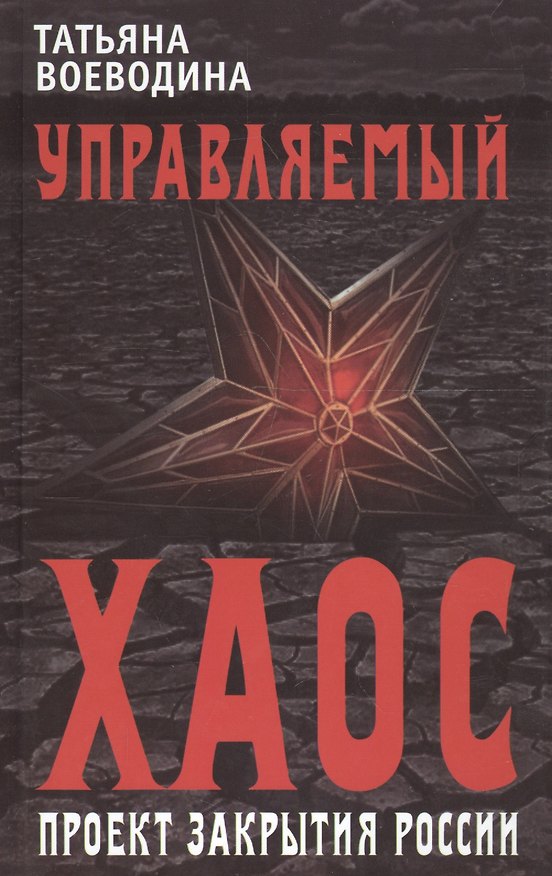 Книга Управляемый хаос, или Проект закрытия России (Татьяна Воеводина) — 1