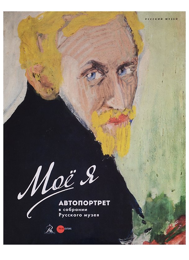 Книга Мое я. Автопортрет () — 1