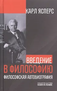 Введение в философию. Философская автобиография