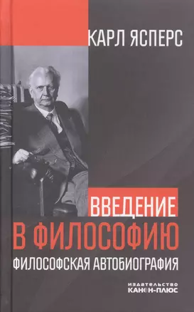 Введение в философию. Философская автобиография — 2680062 — 1