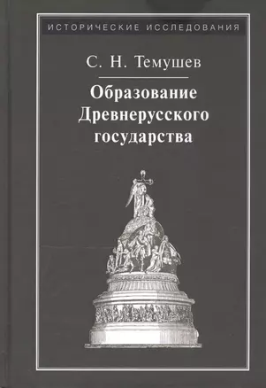 Образование Древнерусского государства — 2792848 — 1