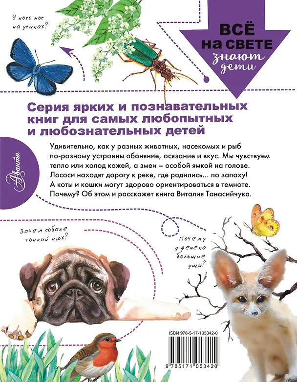 Книга Для чего коту усы? (Виталий Танасийчук) — 2