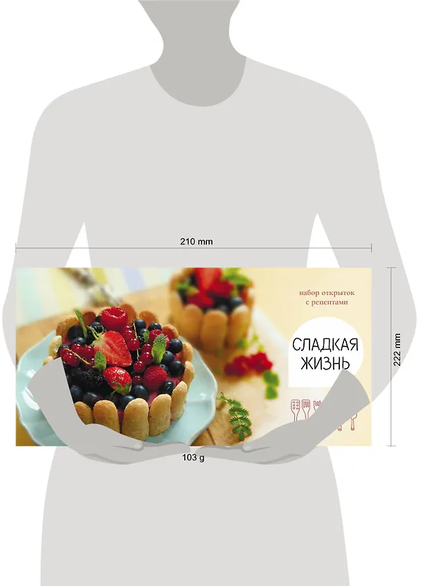 Сладкая жизнь. Набор открыток с рецептами. Ягодный торт 328685 — 5