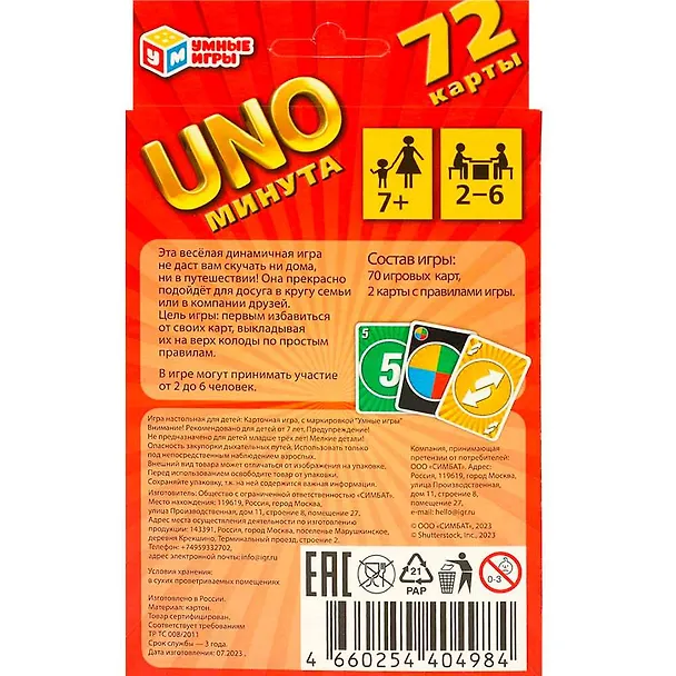 UNO-минута. Карточная игра UNO. 72 карты, 92х130х22 мм, Умные игры 3128637 — 5