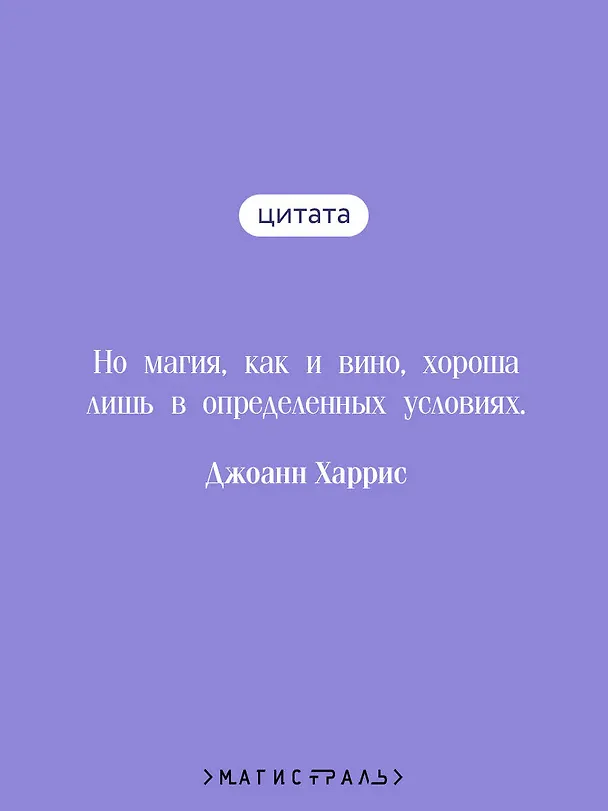 Книга Ежевичное вино (Джоанн Харрис) — 7