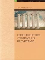 Совершенство управления ресурсами:Искусство совершенствования управления ресурсами