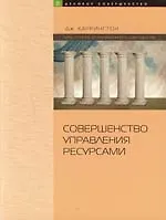 Совершенство управления ресурсами:Искусство совершенствования управления ресурсами