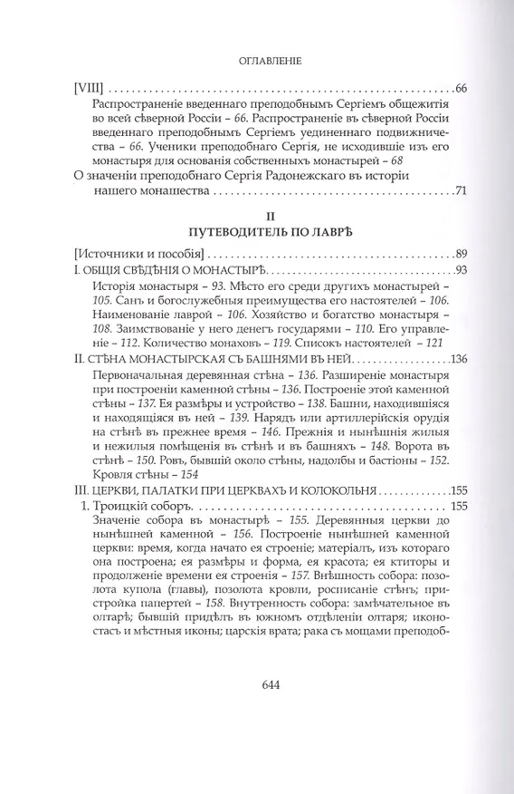 Книга Преподобный Сергий Радонежский и созданная им Троицкая Лавра (Евгений Голубинский) — 5