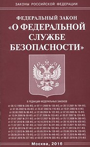 ФЗ О Федеральной службе безопасности (мЗРФ) (2016)