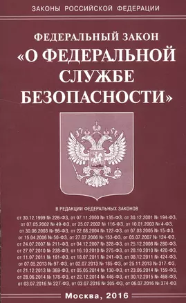 ФЗ О Федеральной службе безопасности (мЗРФ) (2016) — 2548448 — 1