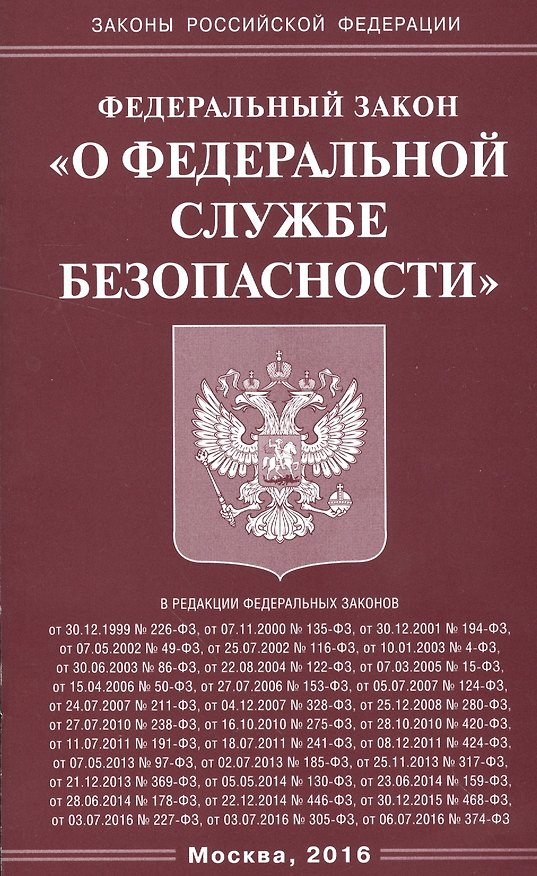 Книга ФЗ О Федеральной службе безопасности (мЗРФ) (2016) () — 1