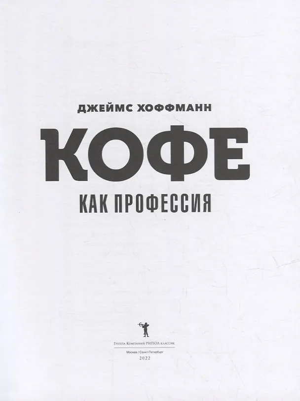 Книга Кофе как профессия. Гид по искусству приготовления кофе (Джеймс Хоффманн) — 2