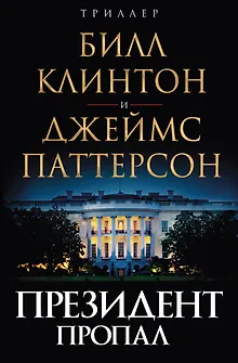 Президент пропал