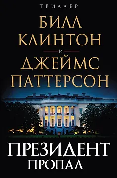Президент пропал
