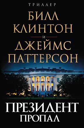 Книга Президент пропал (Джеймс Паттерсон, Билл Клинтон)
