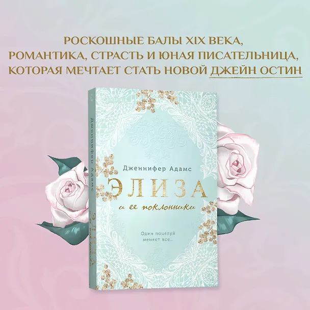 Книга Элиза и ее поклонники (Дженнифер Адамс) — 5