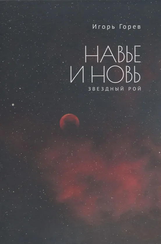 Книга Навье и новь. Звездный рой (Игорь Горев) — 1