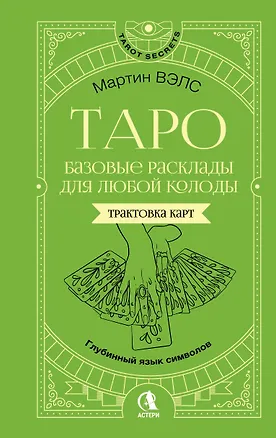 Книга Таро. Базовые расклады для любой колоды. Глубинный язык символов (Мартин Вэлс)