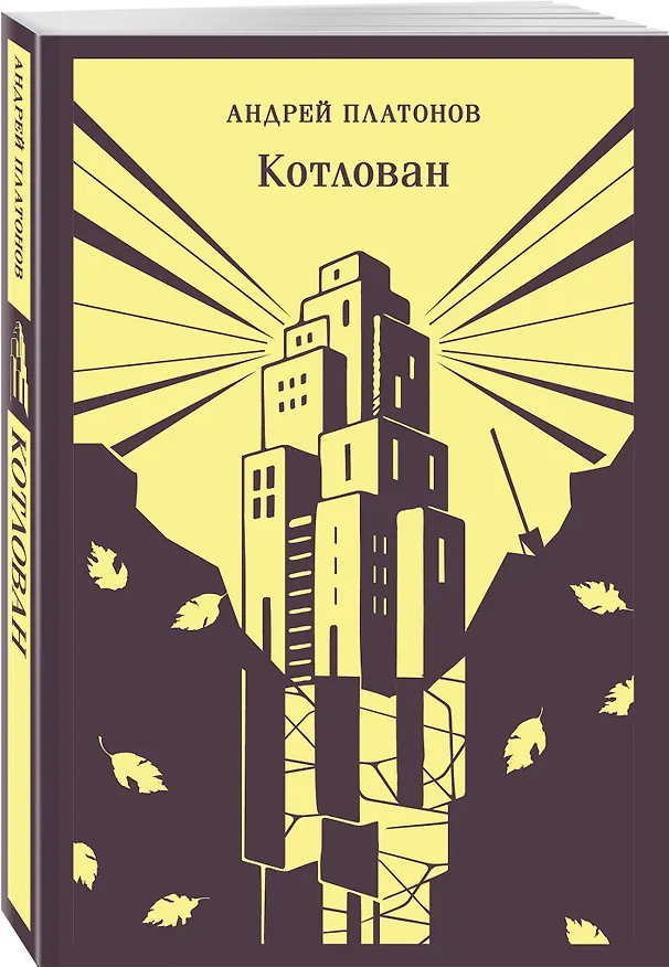 Книга Котлован (Андрей Платонов) — 4