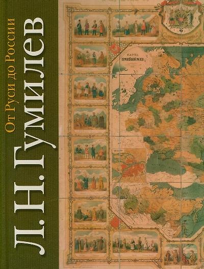 Книга От Руси до России (Лев Гумилев) — 1