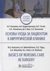 Основы ухода за пациентом в хирургической клинике / Basics of nursing care in surgery.