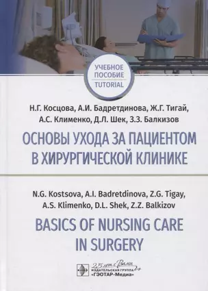 Основы ухода за пациентом в хирургической клинике / Basics of nursing care in surgery. — 2762432 — 1