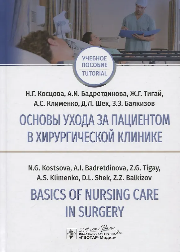Книга Основы ухода за пациентом в хирургической клинике / Basics of nursing care in surgery. () — 1