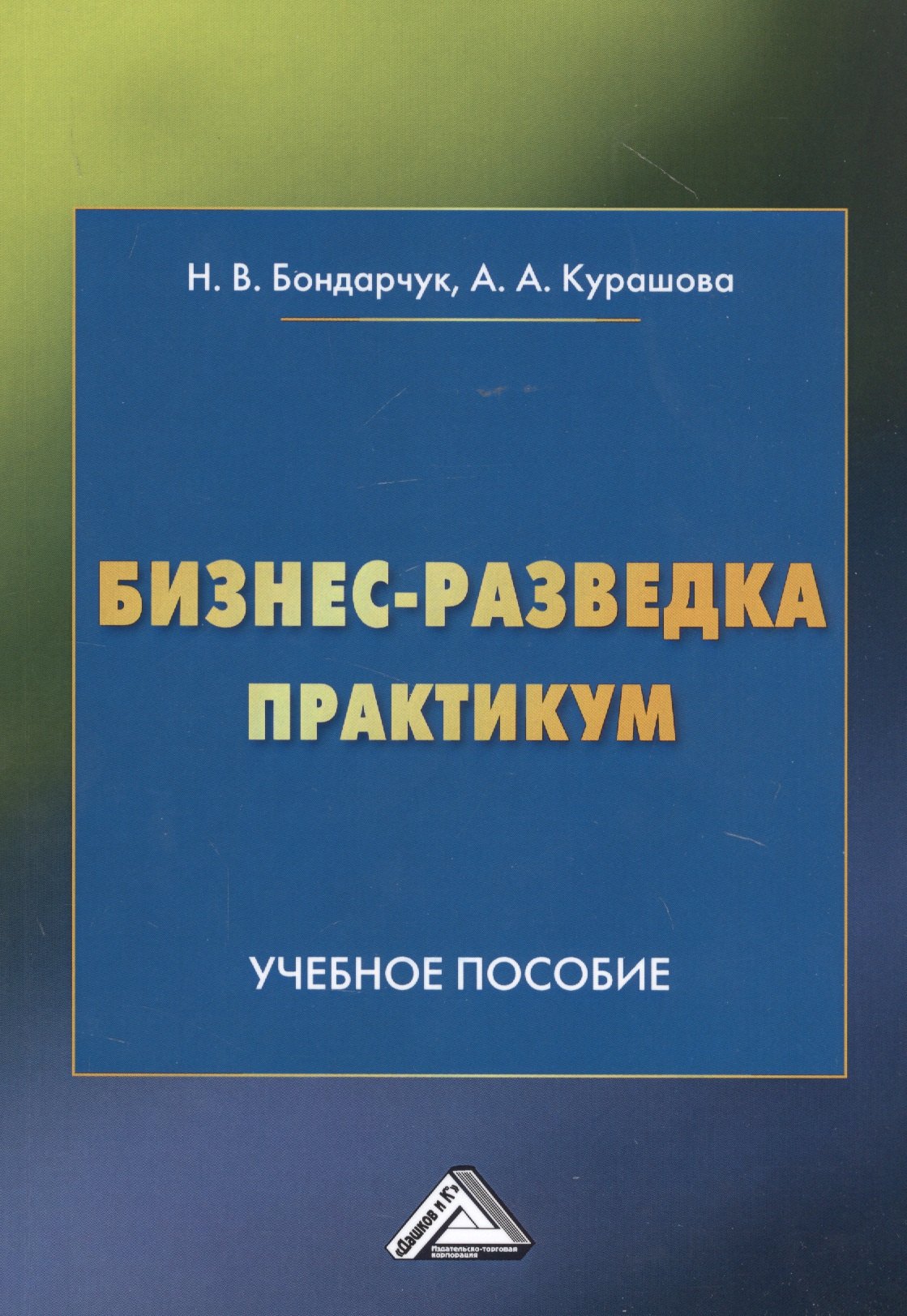 

Бизнес-разведка. Практикум: Учебное пособие
