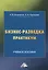 Бизнес-разведка. Практикум: Учебное пособие — 2791310 — 1
