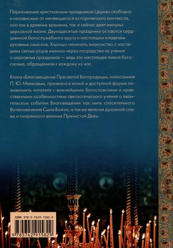 Книга Благовещение Пресвятой Богородицы. Святые отцы о церковных праздниках (Петр Малков) — 2