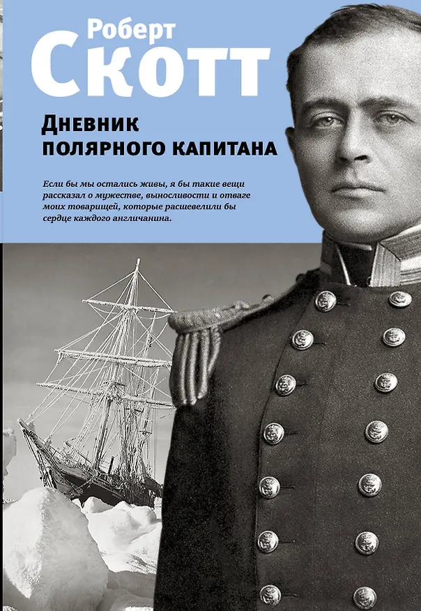 Книга Дневник полярного капитана (Роберт Скотт) — 1