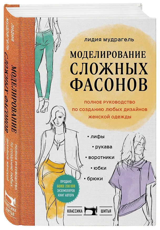 Книга Моделирование сложных фасонов. Полное руководство по созданию любых дизайнов женской одежды (Лидия Мудрагель) — 6