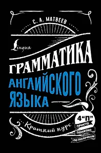 Грамматика английского языка: краткий курс