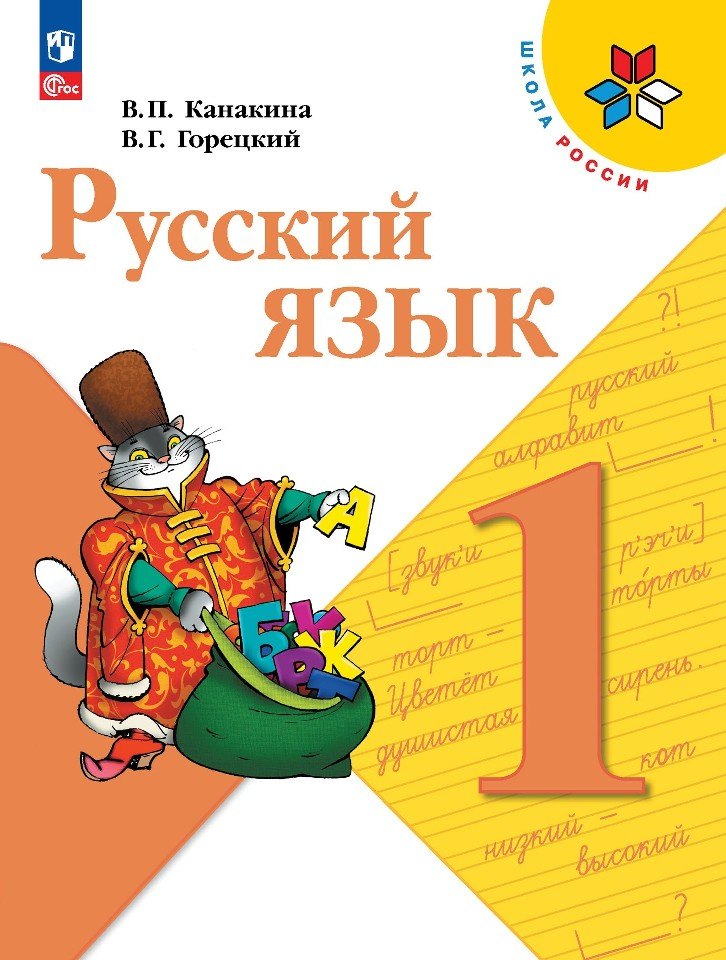 

Русский язык. 1 класс. Учебник