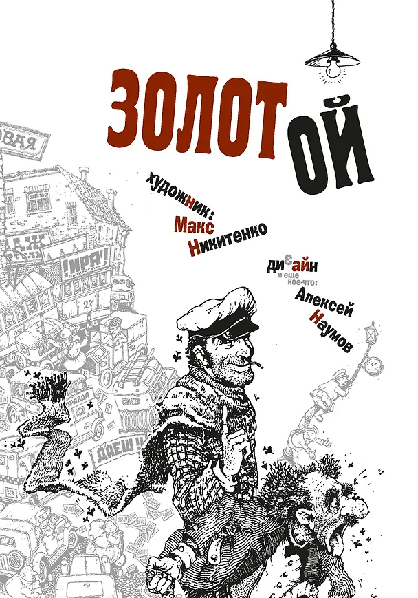 Книга Золотой теленок (Евгений Петров, Илья Ильф) — 5