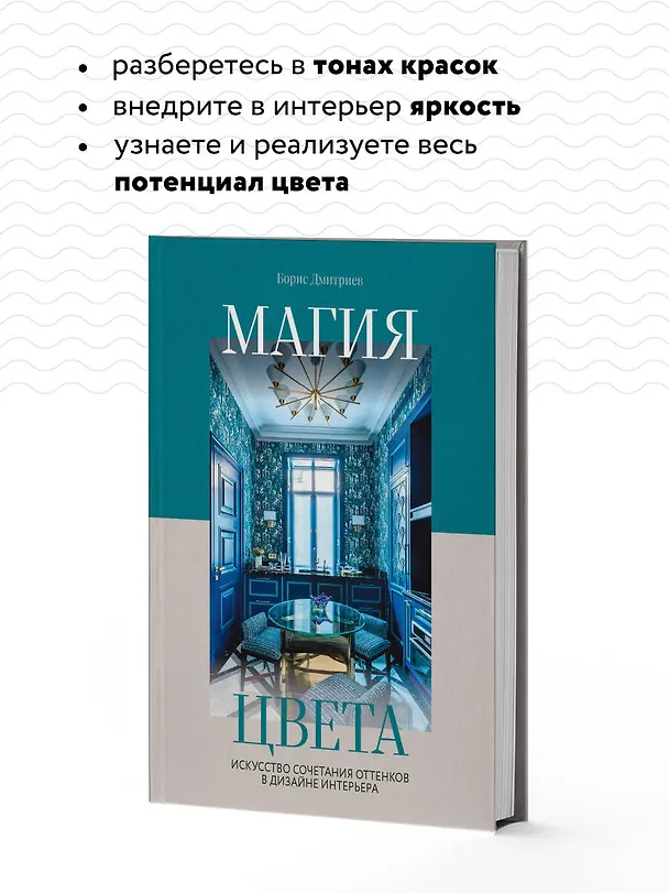 Книга Магия цвета. Искусство сочетания оттенков в дизайне интерьера (Борис Дмитриев) — 8