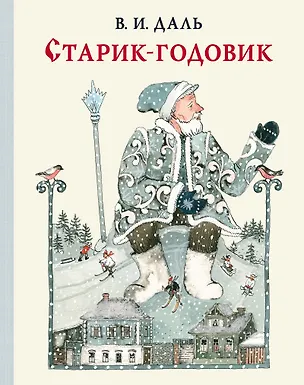 Книга Старик-годовик (Владимир Даль)