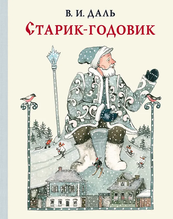 Книга Старик-годовик (Владимир Даль) — 1