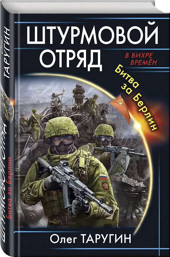 Книга Штурмовой отряд. Битва за Берлин (Олег Таругин) — 4